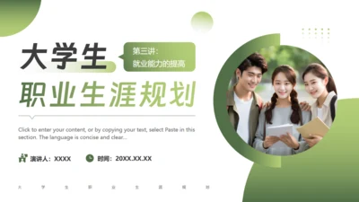 大学生职业生涯规划通用PPT课件模版