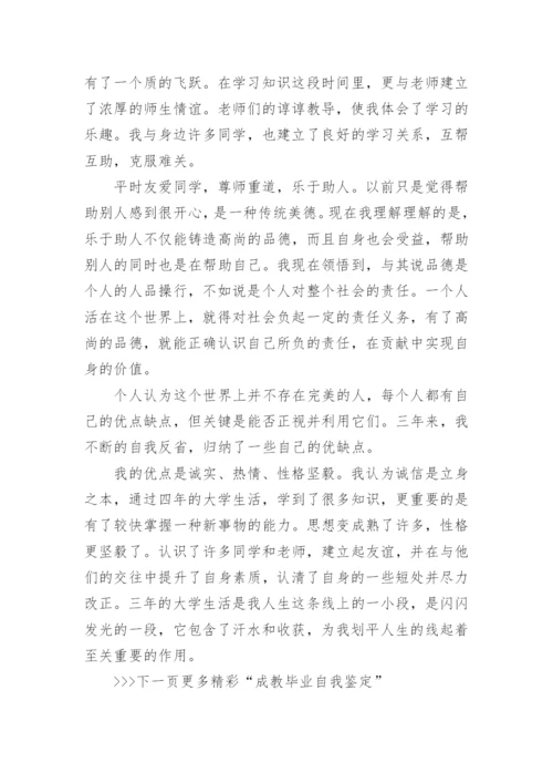 成教毕业自我鉴定范文_成人教育毕业生自我评价.docx