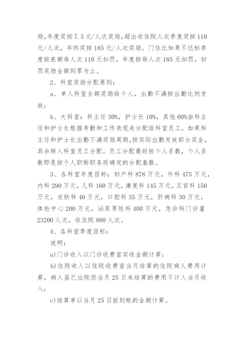 民营医院绩效考核方案.docx