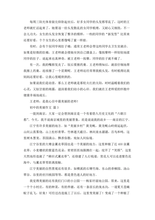 初中的美丽作文锦集5篇.docx