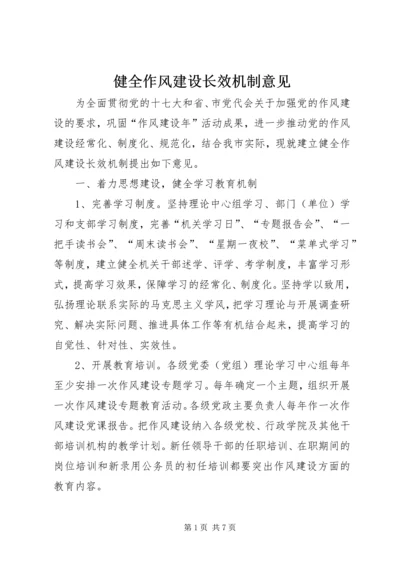 健全作风建设长效机制意见.docx