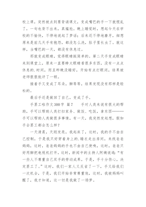 手罢工啦作文300字.docx