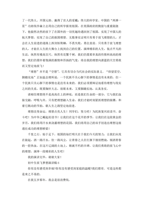 初中生放飞梦想演讲稿10篇.docx