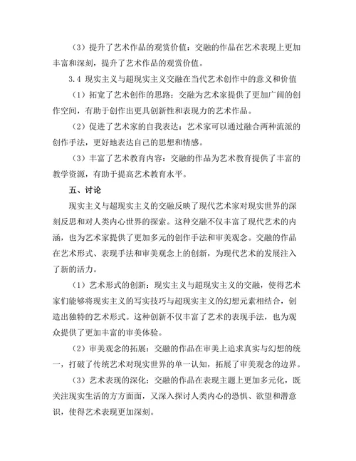 现实主义与超现实主义的交融