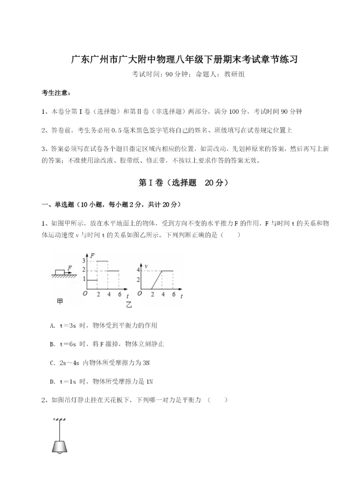滚动提升练习广东广州市广大附中物理八年级下册期末考试章节练习试题（解析版）.docx