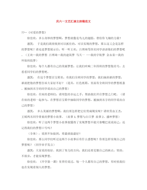 精编之庆六一文艺汇演主持稿范文.docx