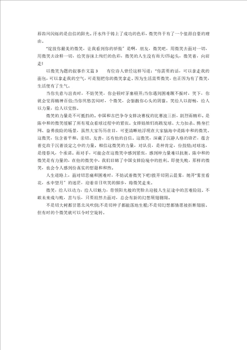 以微笑为题的叙事作文3篇