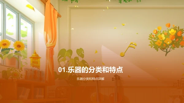 乐器分类与演奏PPT模板