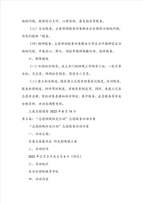 助残志愿服务活动方案共6篇
