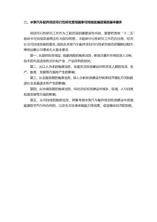 水泵汽车配件项目可行性研究报告(发改立项备案 案例范文)详细编制方案