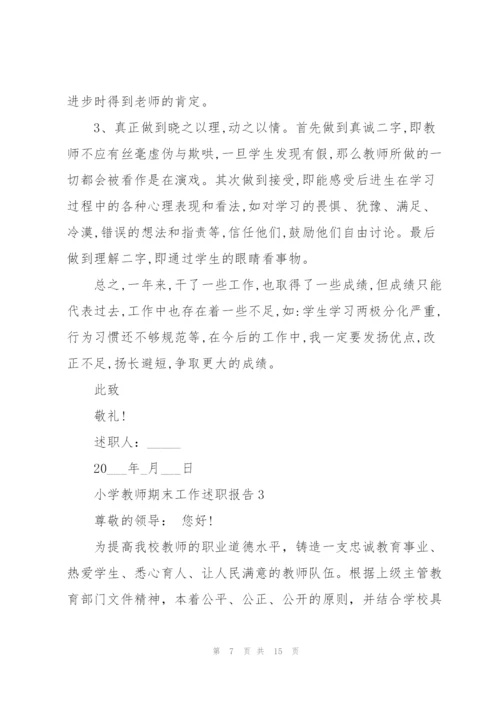 小学教师期末工作述职报告模板.docx