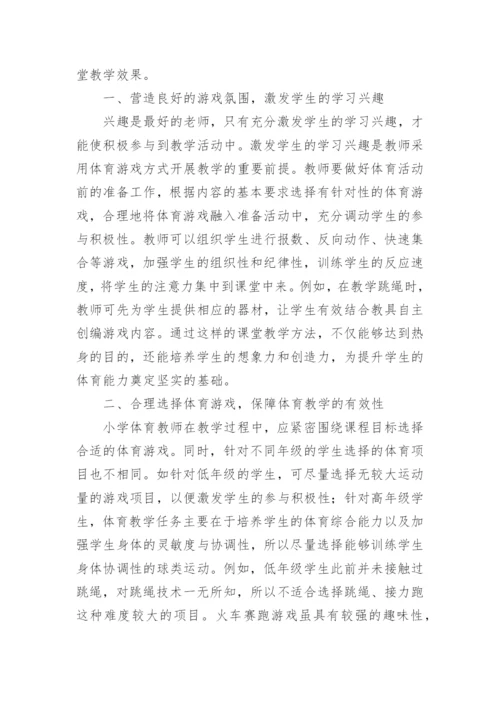体育游戏对小学体育的应用论文.docx