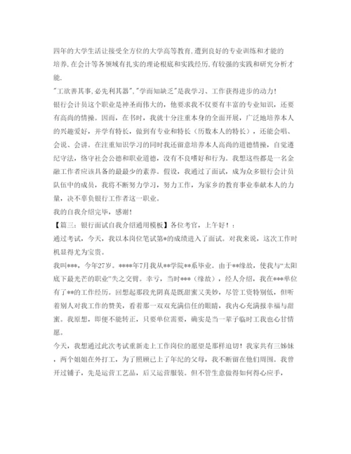 精编银行面试自我介绍参考通用模板.docx