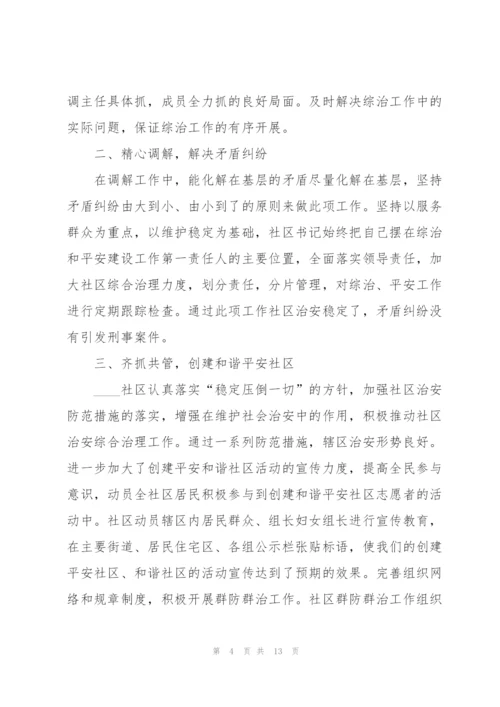 社区综治个人述职报告范文.docx