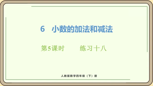 新人教版数学四年级下册6.5  练习十八课件