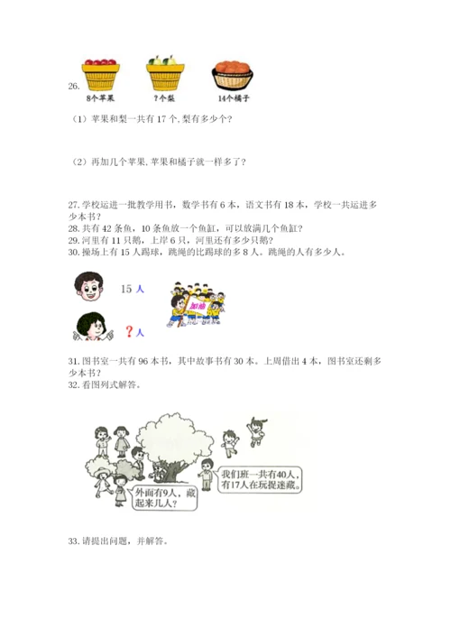 一年级下册数学解决问题100道及答案下载.docx
