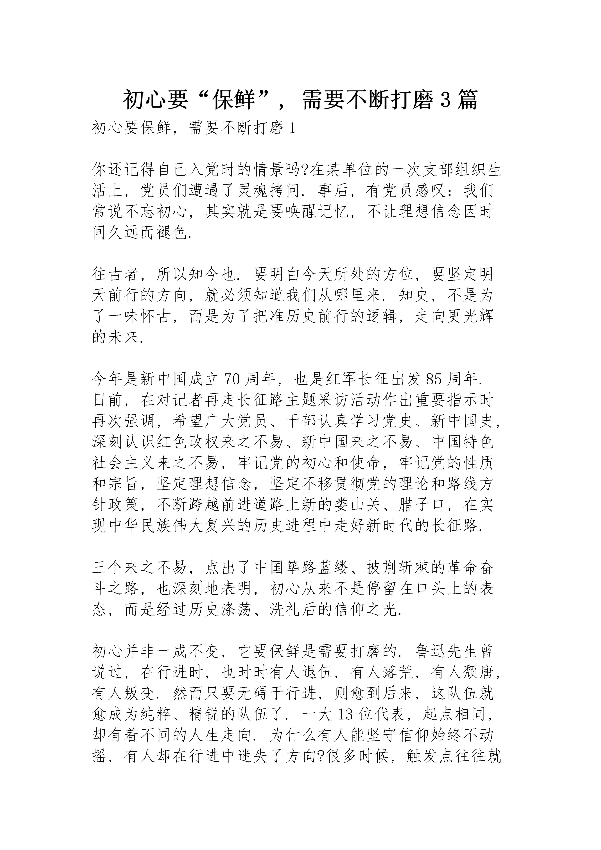 初心要“保鲜”,需要不断打磨 3篇.docx