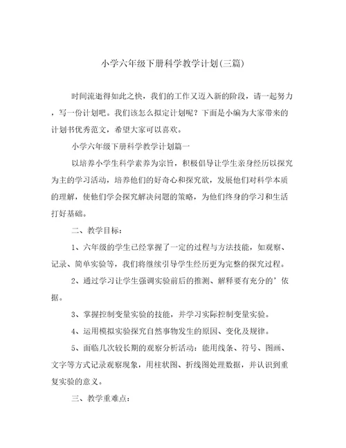小学六年级下册科学教学计划(三篇)