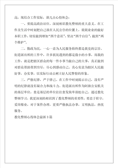 教育整顿心得体会最新3篇