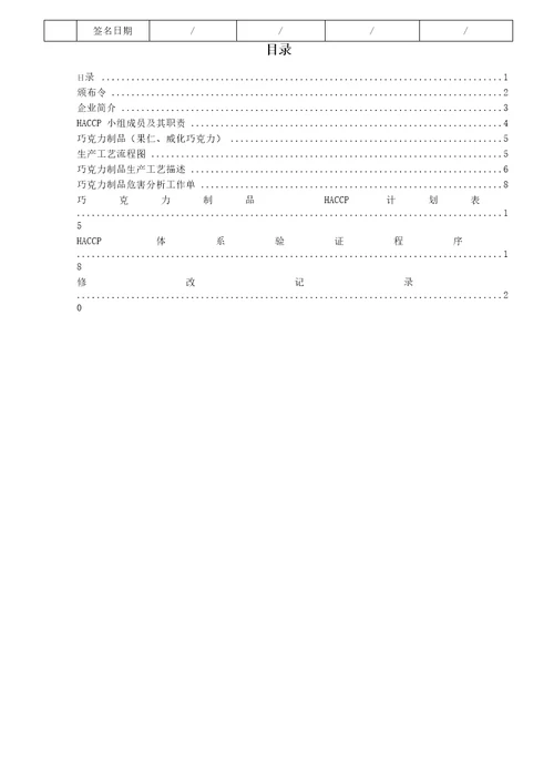 巧克力制品HACCP计划书