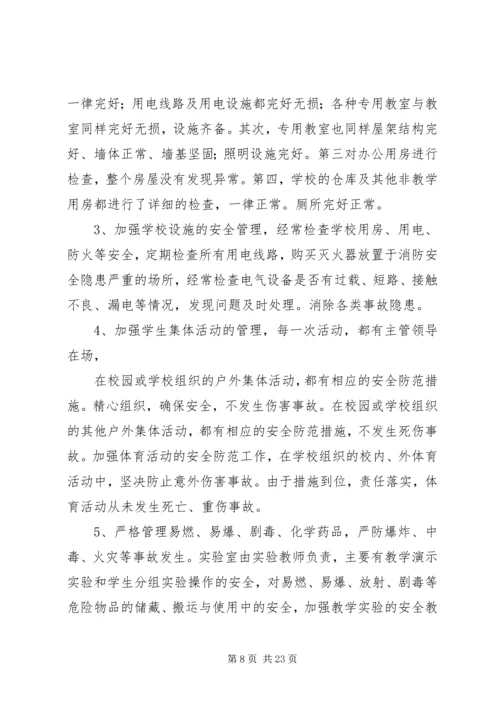学校安全工作自查报告及整改措施.docx