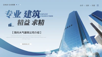 简约商务建筑公司介绍建筑企业介绍ppt模板