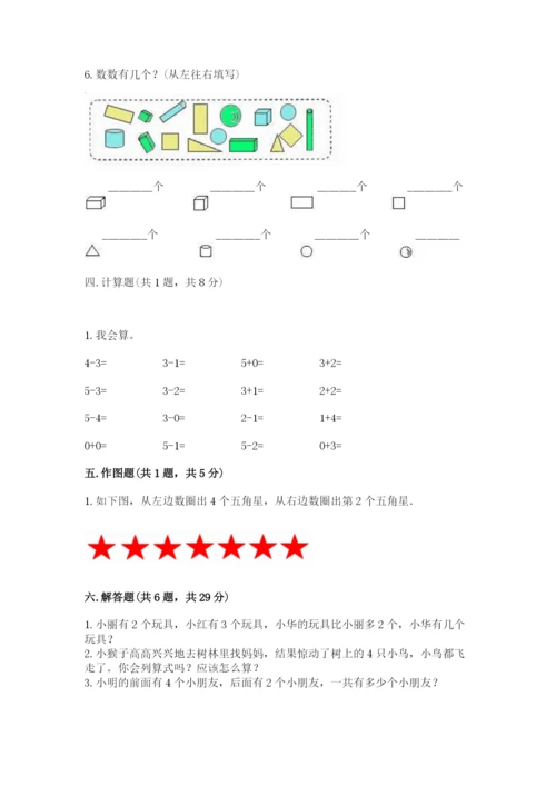 人教版一年级上册数学期中测试卷精品（夺冠系列）.docx