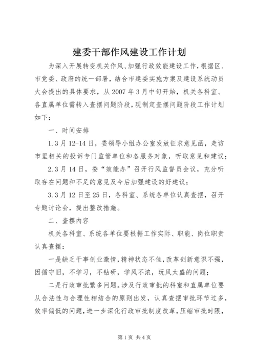 建委干部作风建设工作计划.docx
