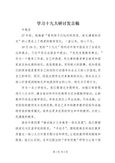 学习十九大研讨发言稿.docx