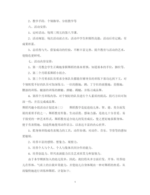 精编之舞蹈兴趣小组活动计划范本.docx
