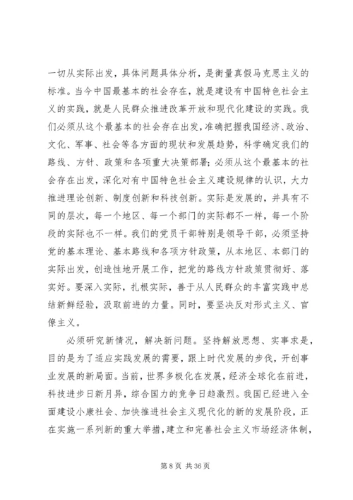 关于坚持解放思想、实事求是.docx