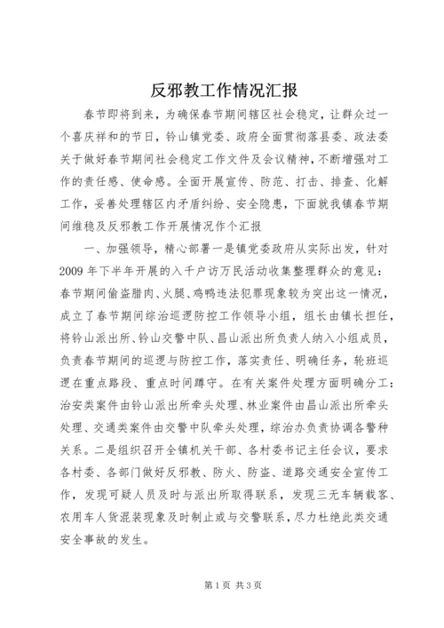 反邪教工作情况汇报.docx