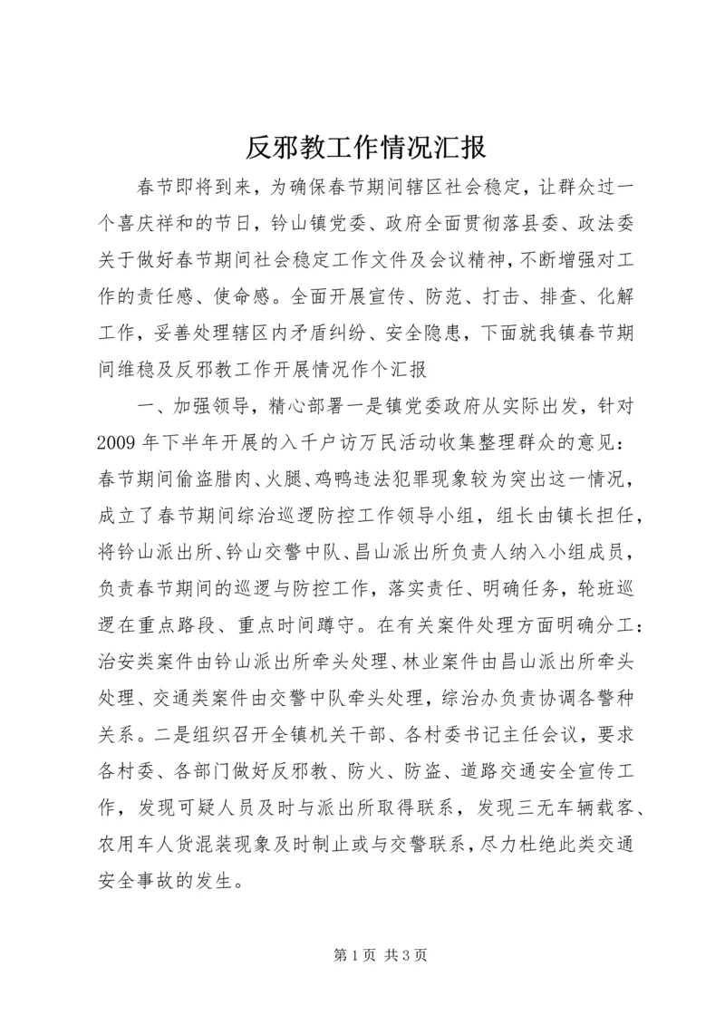 反邪教工作情况汇报.docx