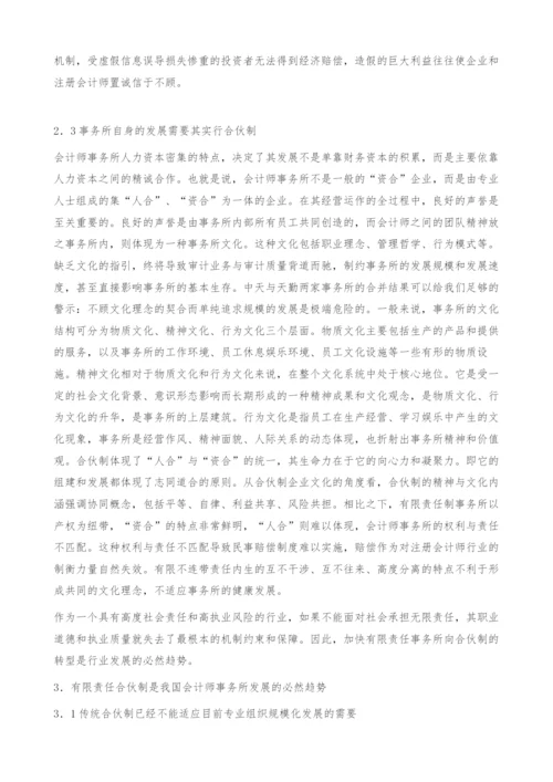 关于会计师事务所实行合伙制的思考.docx