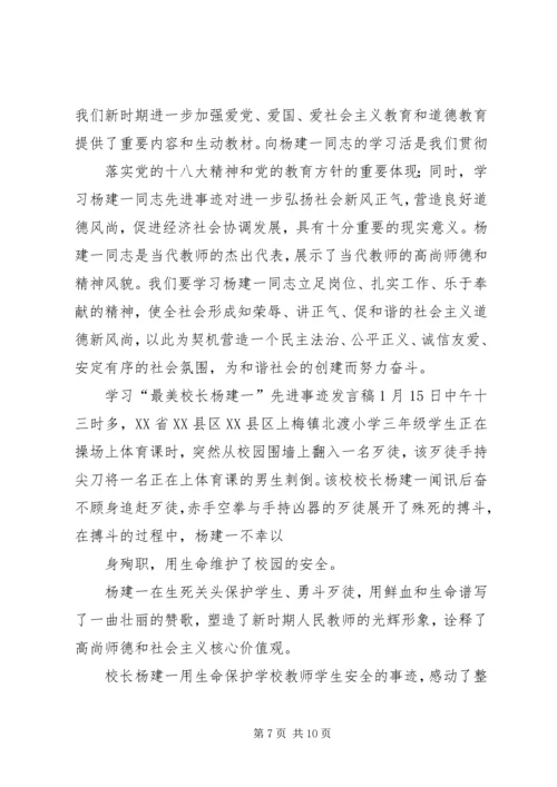 学习“最美校长杨建一”英雄事迹心得体会 (3).docx