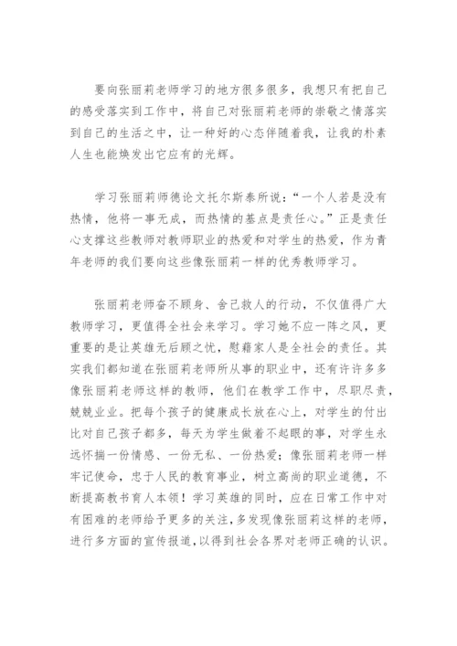 学习张丽莉的师德论文.docx