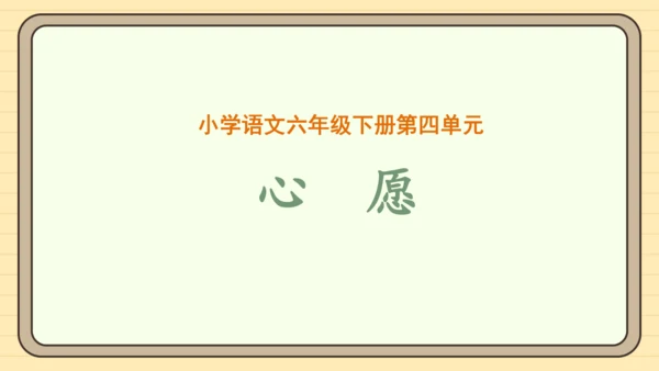 统编版语文六年级下册2024-2025学年度习作：心愿（课件）