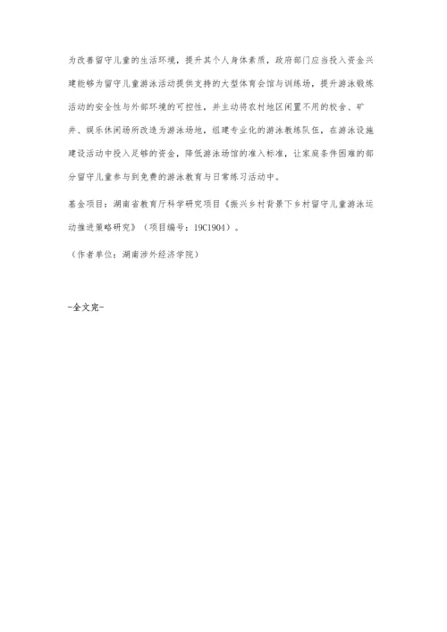乡村振兴背景下推进留守儿童游泳运动的可行性分析.docx