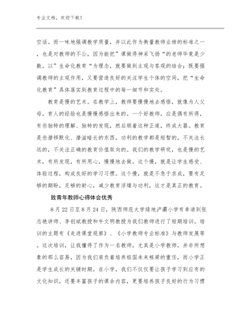 最新致青年教师心得体会优秀优选范文29篇合辑.docx