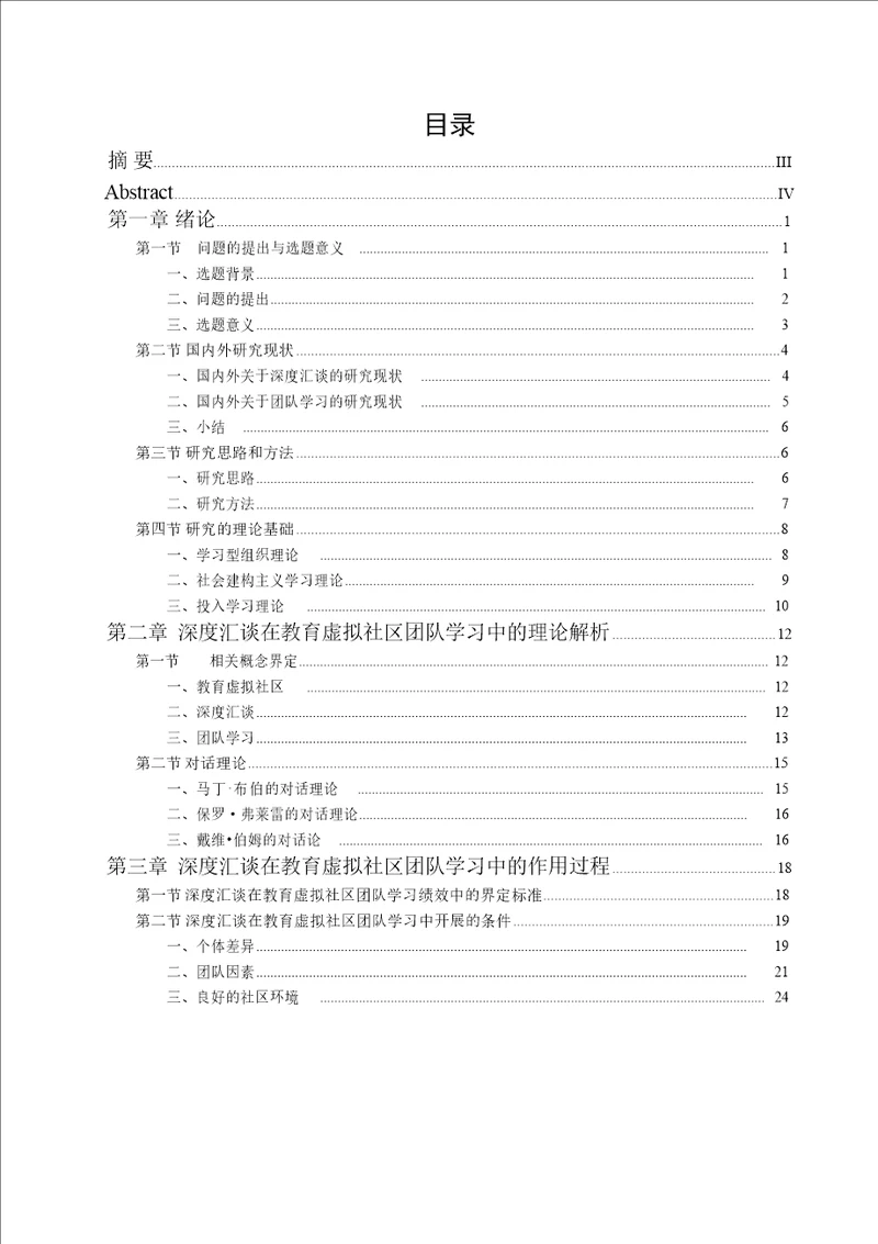 深度汇谈对教育虚拟社区中团队学习绩效的影响分析