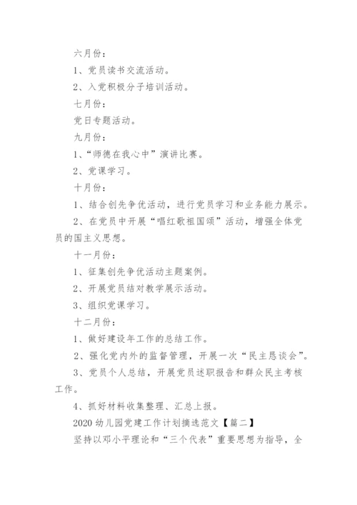 2020幼儿园党建工作计划摘选范文3篇.docx