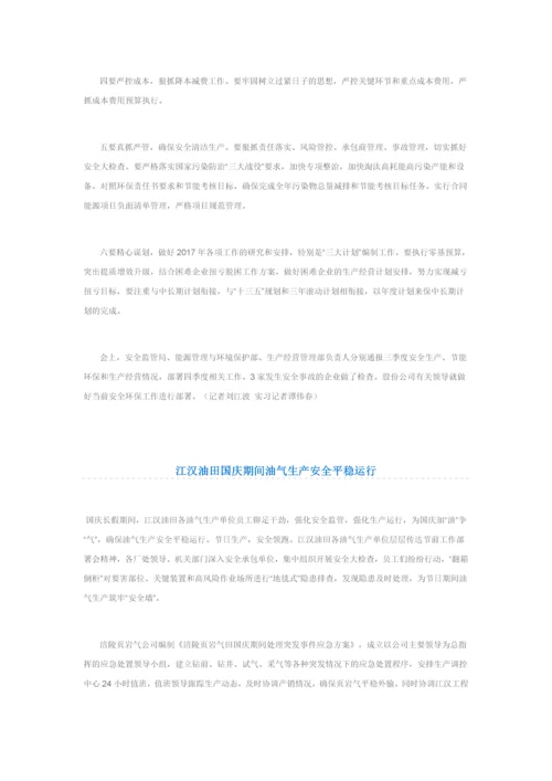 中国石化集团公司部署四季度HSE和生产经营工作.docx