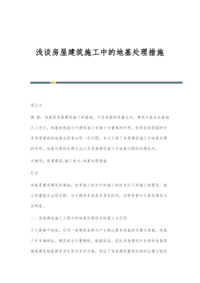 浅谈房屋建筑施工中的地基处理措施.docx