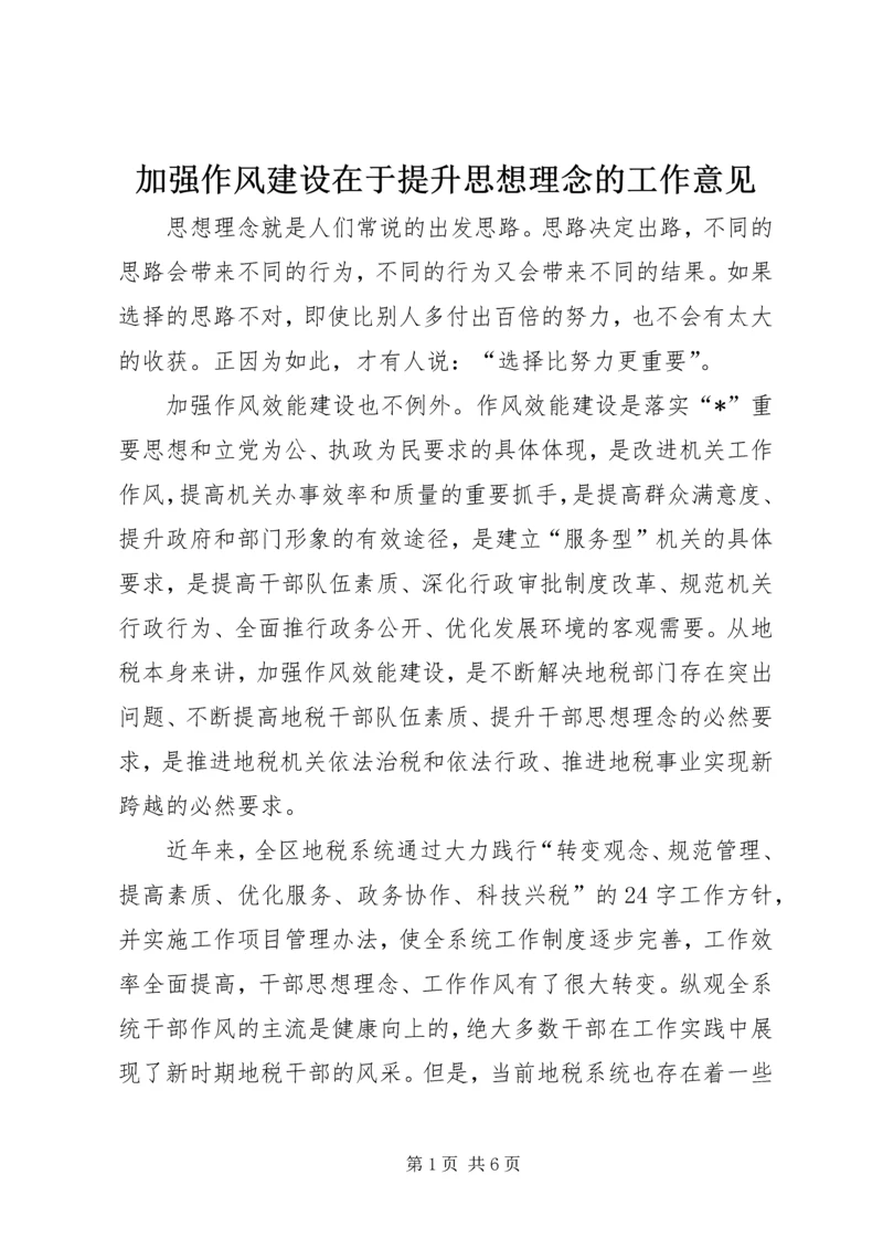 加强作风建设在于提升思想理念的工作意见.docx