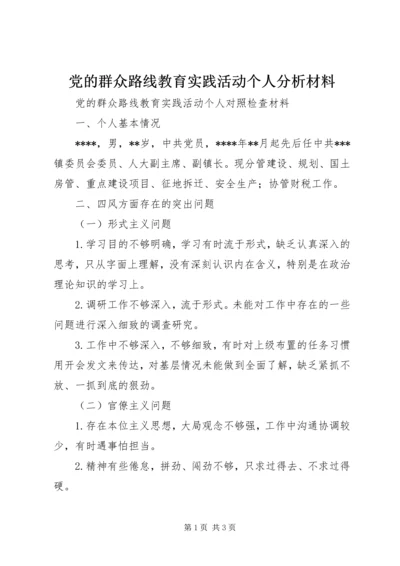 党的群众路线教育实践活动个人分析材料.docx