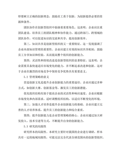 创新型组织的特征与管理策略