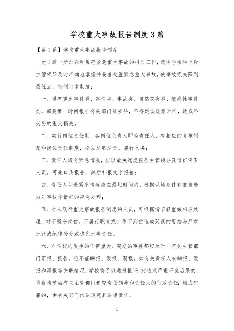 学校重大事故报告制度3篇.docx