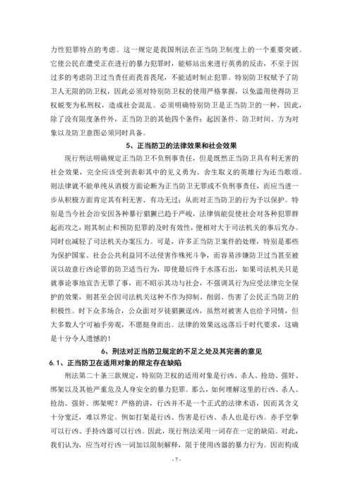 对正当防卫制度的评析--毕业论文设计.docx