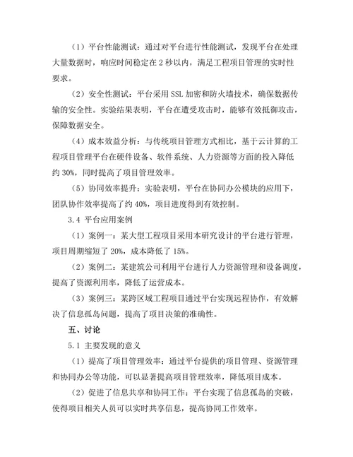基于云计算的工程项目管理平台研究