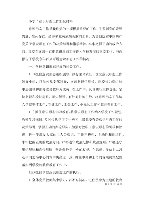 小学“意识形态工作汇报材料范文(精选5篇).docx